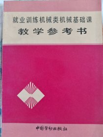 就业训练机械类机械基础课教学参考书