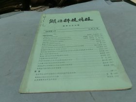 湖北科技情报 医药卫生分册 1982 4