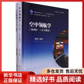 正版书籍空中领航学（第4版）（含习题集）张焕9787564388652新华仓库多仓直发