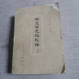 针灸甲乙经校释（上册）
