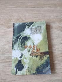 罗布泊之谜