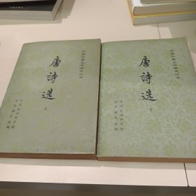 唐诗选(上下)1978年版