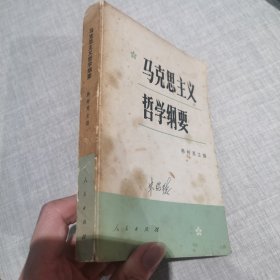 马克思主义哲学纲要