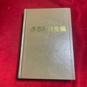 徐志摩诗全编（编年体）