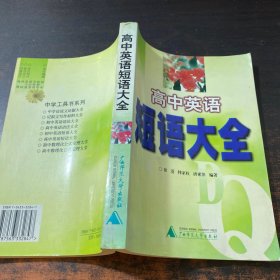 高中英语短语大全