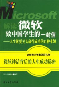 解讀微軟致中國(guó)學(xué)生的一封信李潔 宿春禮9787502146429