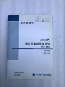 全自动血细胞分析仪使用 说明书