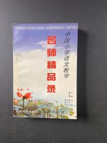 中国小学语文教学名师精品录 118-29