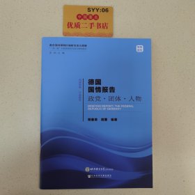 德国国情报告政党·团体·人物/“一带一路”沿线国家研究系列智库报告