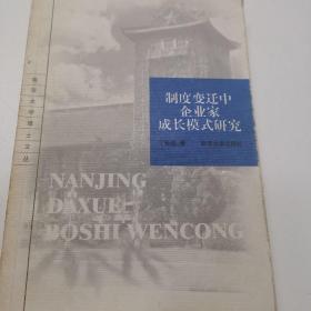 制度变迁中企业家成长模式研究