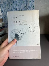 活出自己：让生命拥有一切可能