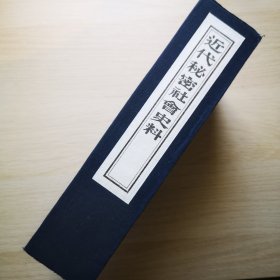 近代秘密社会史料
