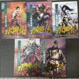 神界漫画 水浒传 漫画 四大名著漫画全集 陈维东编创，梁小龙绘画 水浒传漫画 一至十全 一 拳打镇关西，二 大闹野猪林，三 血溅山神庙，四 七星聚义，五 智取生辰纲，六 宋江杀惜，七 武松打虎 八 斗杀西门庆 九 醉打蒋门神， 十 大闹清风寨。带全部十张正版书签。全部一版一印，实物拍摄，近乎全新，品相如图。印量8000