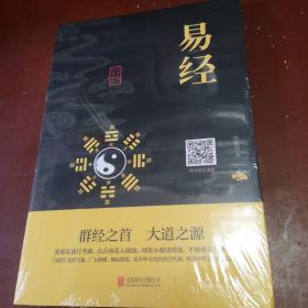 中华国学经典精粹·儒家经典必读本：易经