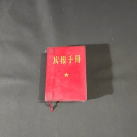 64开红塑皮装 读报手册（内含：2张毛主席照片）