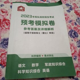 2023年军队院校招生考试预考模拟卷参考答案及详细解析
