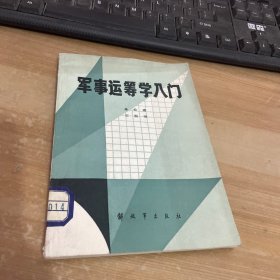 军事运筹学入门