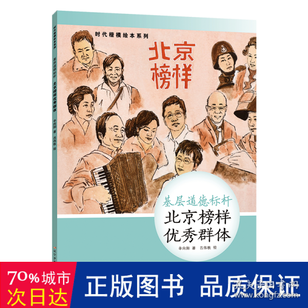 时代楷模绘本系列·基层道德标杆--北京榜样优秀群体