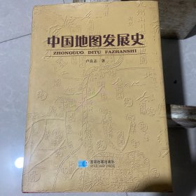 中国地图发展史【作者签名本】