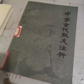 中学古代散文注析