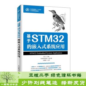 基于STM32的嵌入式系统应用孙光人民邮电9787115517999孙光人民邮电出版社9787115517999