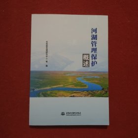 河湖管理保护概述
