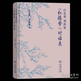 白先勇 刘再复《红楼梦》对话录