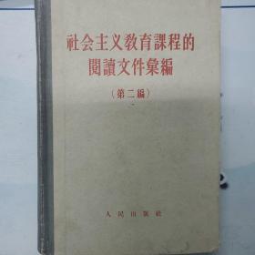 社会主义教育课程的阅读文件汇编