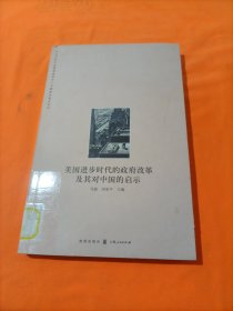 美国进步时代的政府改革及其对中国的启示