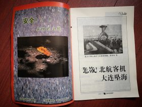 吉林劳动保护(北航大连空难专辑)2002年第5期