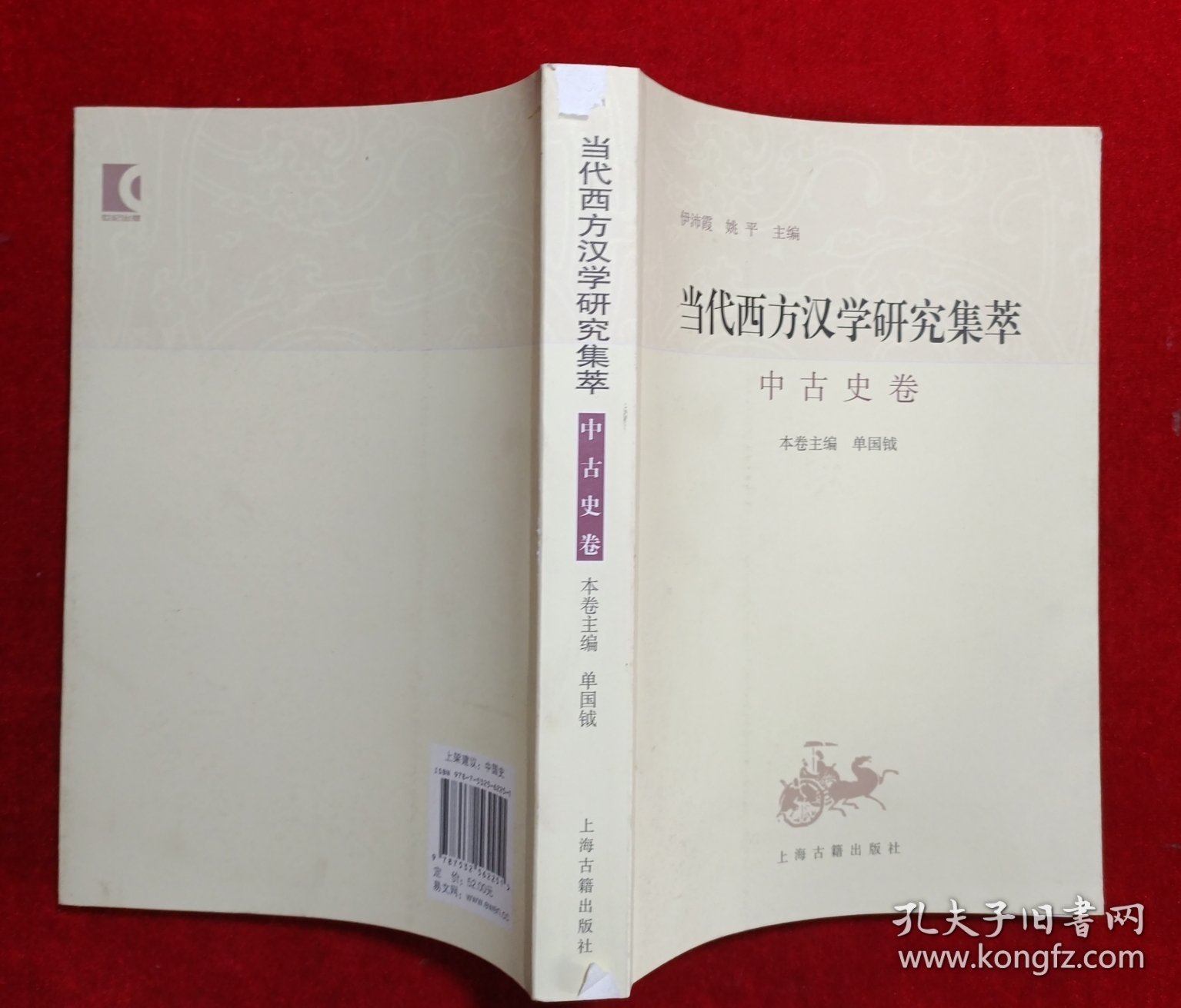 当代西方汉学研究集萃：中古史卷