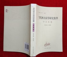 当代西方汉学研究集萃：中古史卷