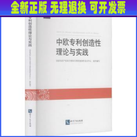 中欧专利创造性理论与实践