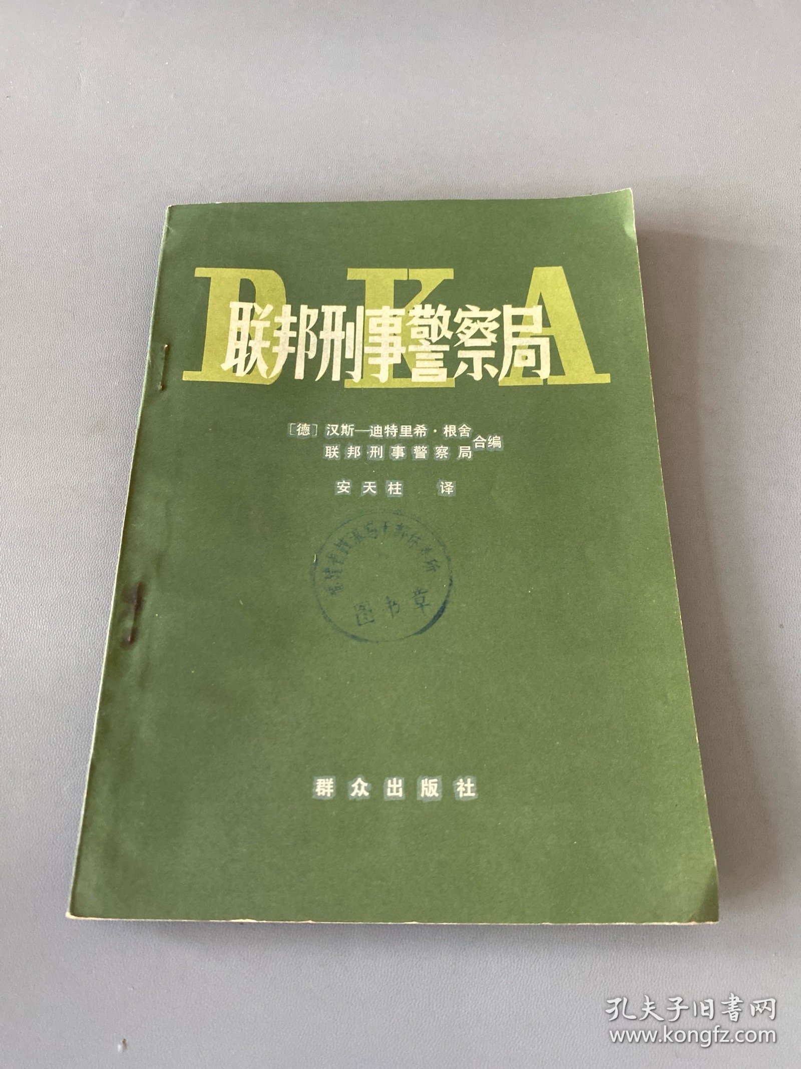 联邦刑事警察局