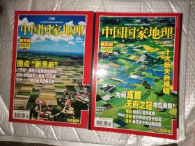 中国国家地理2008.1.2（总第567.568期）两本合售 新天府 珍藏版 上下