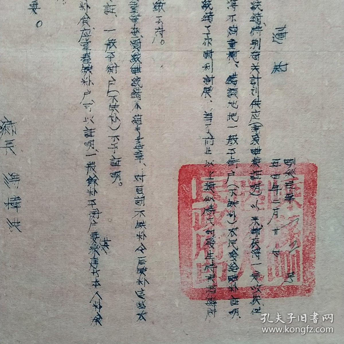 1954年2月20日，关于粮食的老公文，嵊县（今浙江省绍兴市嵊州）（生日票据，文件通知类，18-4）