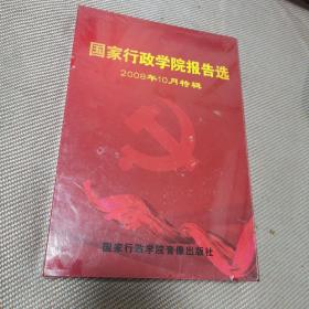 国家行政学院报告选 2008年10月特辑 ---碟片