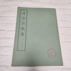 清詩別裁集（下冊）