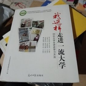 我这样走进一流大学:66位大学生讲述学习方法