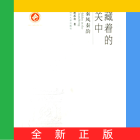 藏着的关中(秦风秦韵)