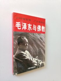 毛泽东与佛教