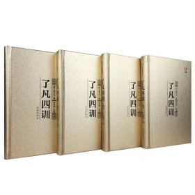 众阅藏书馆--了凡四训（套装共4册）