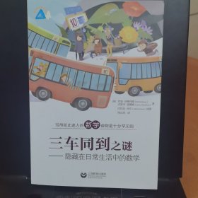三车同到之谜——隐藏在日常生活中的数学