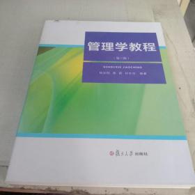 管理学教程（第三版）