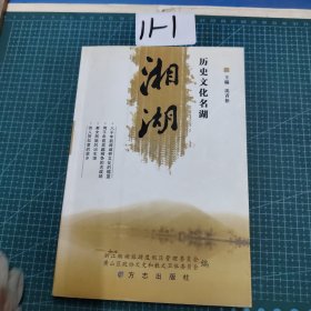 历史文化名湖——湘湖