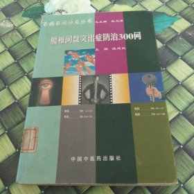 腰椎間盤突出癥防治300問