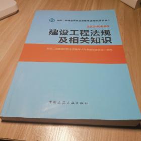 2014年全国二级建造师执业资格考试用书：建设工程法规及相关知识