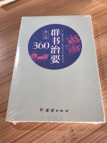 群书治要360·第三册