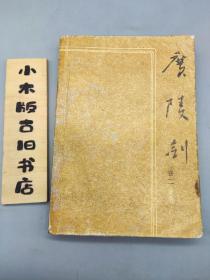 广陵剑 卷二(钤“天津美术出版社藏书”印)