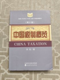 中国税制概览（2017年）